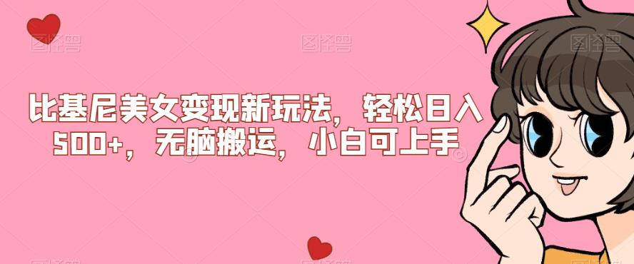比基尼美女变现新玩法，轻松日入500+，无脑搬运，小白可上手【揭秘】网赚项目-副业赚钱-互联网创业-资源整合御文网赚