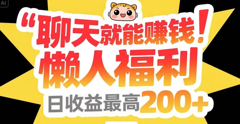 聊天就能赚钱，懒人福利，日收益最高200+网赚项目-副业赚钱-互联网创业-资源整合御文网赚