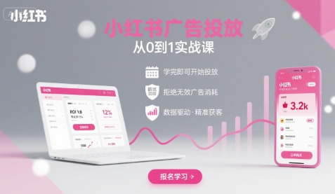 小红书广告投放从0到1的实战课，学完即可开始投放，拒绝无效广告消耗网赚项目-副业赚钱-互联网创业-资源整合御文网赚