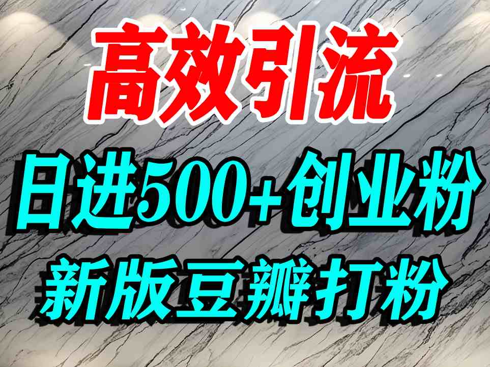 豆瓣打精准创业粉，老平台有老平台优势，努力做日进500+流量不是问题网赚项目-副业赚钱-互联网创业-资源整合御文网赚