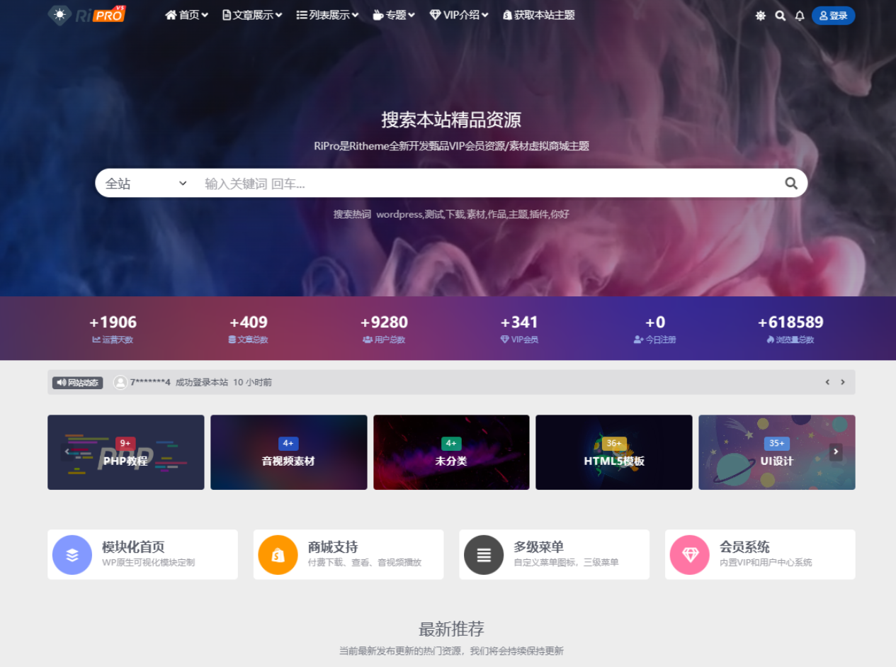 WordPress子主题RiPro-V5van无授权全开源版网赚项目-副业赚钱-互联网创业-资源整合御文网赚