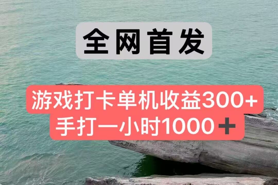 全网首发游戏打卡手打一小时1000+ 单机收益300+ 不是市面上的战神和a，全网独家脚本网赚项目-副业赚钱-互联网创业-资源整合御文网赚