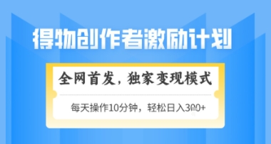 得物搞米新玩法2.0，独家变现模式，轻松上手，日入3张+可矩阵，可放大【揭秘】网赚项目-副业赚钱-互联网创业-资源整合御文网赚