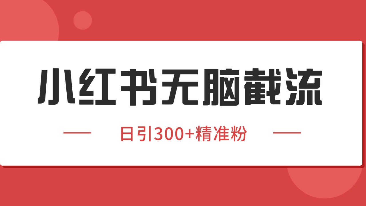 0091f0d03b0d8e82ff9440abee14dbef.jpeg 小红书截流同行客源,独家野路子获客玩法 日引200+暴力获客