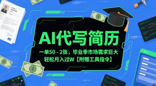 AI代写简历，一单50-2张，毕业季市场需求巨大，轻松月入过W【附赠工具指令】网赚项目-副业赚钱-互联网创业-资源整合御文网赚