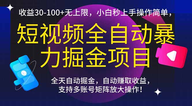 短视频全自动暴力掘金项目，收益30-100+无上限，小白秒上手，操作简单，..网赚项目-副业赚钱-互联网创业-资源整合御文网赚