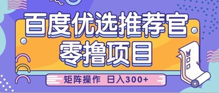 零撸小项目，百度优选推荐官，简单好操作，小白也可轻松上手，矩阵操作，日入3张网赚项目-副业赚钱-互联网创业-资源整合御文网赚