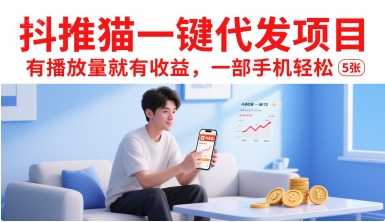 抖推猫一键代发项目，有播放量就有收益，一部手机轻松5张网赚项目-副业赚钱-互联网创业-资源整合御文网赚