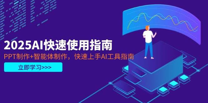 2025AI快速使用指南，PPT制作+智能体制作，快速上手AI工具指南网赚项目-副业赚钱-互联网创业-资源整合御文网赚