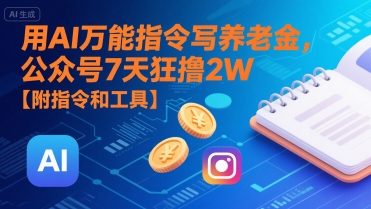 用AI万能指令写养老金，公众号7天狂撸2W【附指令和工具】网赚项目-副业赚钱-互联网创业-资源整合御文网赚