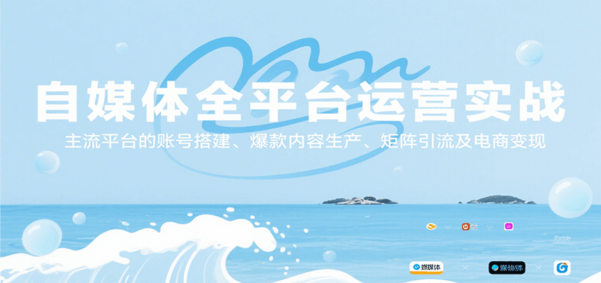 自媒体全平台运营实战，主流平台的账号搭建、爆款内容生产、矩阵引流及电商变现网赚项目-副业赚钱-互联网创业-资源整合御文网赚