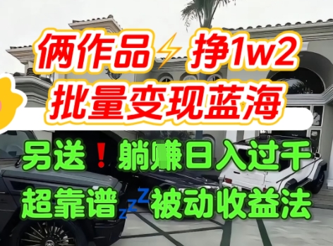 只靠2个作品点赞数量就挣1.2W，不导私域也能变现了【支持矩阵】汽水音乐门种草项目网赚项目-副业赚钱-互联网创业-资源整合御文网赚