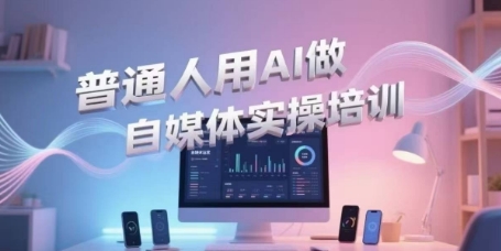 普通人用AI做自媒体实操培训，普通人一个人用ai做自媒体，视频制作、短视频引流、直播带货，轻松入门网赚项目-副业赚钱-互联网创业-资源整合御文网赚