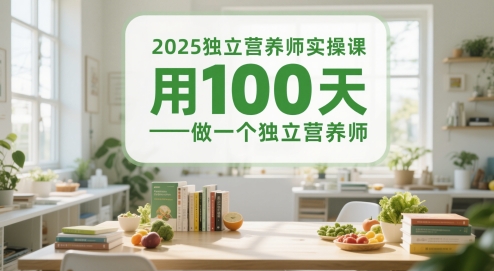 2025独立营养师实操课，用100天做一个独立营养师网赚项目-副业赚钱-互联网创业-资源整合御文网赚