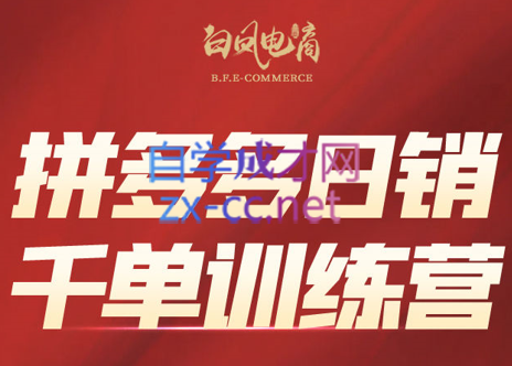 白凤电商·拼多多日销千单训练营(更新6月)网赚项目-副业赚钱-互联网创业-资源整合御文网赚