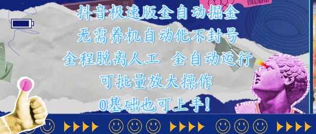 抖音极速版全自动掘金 ，无需养机、自动化不封号，全程脱离人工，全自动运行【揭秘】网赚项目-副业赚钱-互联网创业-资源整合御文网赚