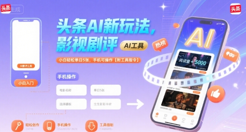 头条AI新玩法，影视剧评，小白轻松单日5张，手机可操作【附工具指令】网赚项目-副业赚钱-互联网创业-资源整合御文网赚
