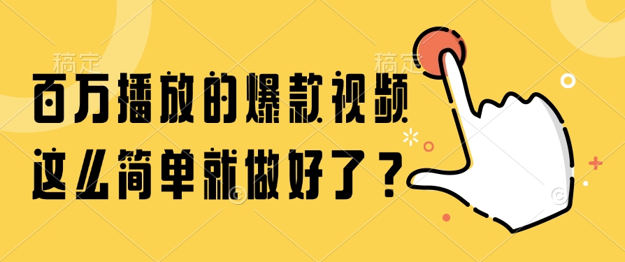百万播放的爆款视频，这么简单就做好了？网赚项目-副业赚钱-互联网创业-资源整合御文网赚