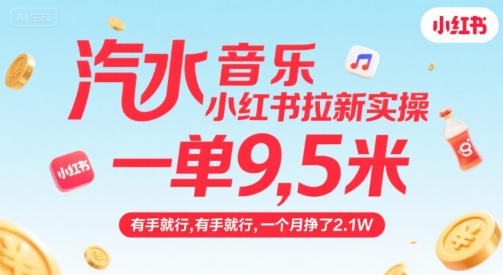 汽水音乐小红书拉新实操，，一单9.5米，有手就行，一个月挣了2.1W网赚项目-副业赚钱-互联网创业-资源整合御文网赚