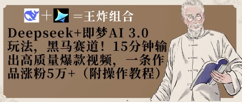 Deepseek+即梦AI3.0玩法，黑马赛道！15分钟输出高质量爆款视频，一条作品涨粉5W+网赚项目-副业赚钱-互联网创业-资源整合御文网赚