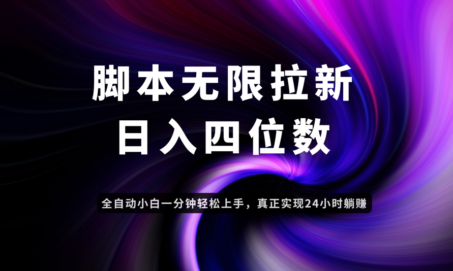 日入3-4位数，有手就会，应用云无限拉新智能实现躺赚网赚项目-副业赚钱-互联网创业-资源整合御文网赚