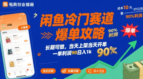 闲鱼冷门赛道爆单攻略，长期可做，当天上架当天开单，一单利润90% 利润，日入1k【揭秘】网赚项目-副业赚钱-互联网创业-资源整合御文网赚