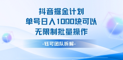 抖音掘金计划单号日入1k可以无限制批量操作网赚项目-副业赚钱-互联网创业-资源整合御文网赚