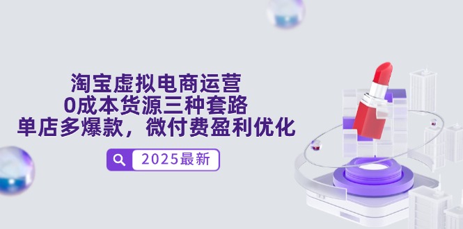 淘宝虚拟电商运营，0成本货源三种套路，单店多爆款，微付费盈利优化网赚项目-副业赚钱-互联网创业-资源整合御文网赚