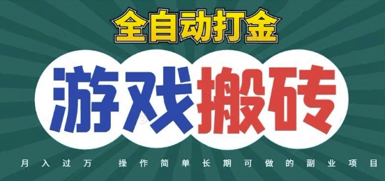 全自动游戏打金搬砖，不用守着照样日入1k，起号快收益快，火爆搬砖项目【揭秘】网赚项目-副业赚钱-互联网创业-资源整合御文网赚
