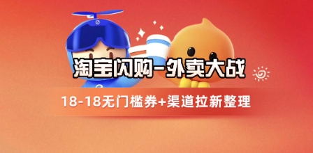淘宝闪购项目_外卖大战升级，拉新渠道整理+完整打法拆解网赚项目-副业赚钱-互联网创业-资源整合御文网赚
