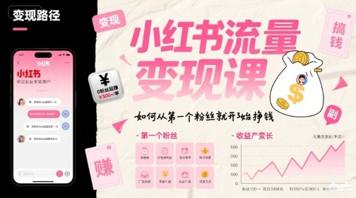 小红书流量变现课，如何从第一个粉丝就开始挣钱网赚项目-副业赚钱-互联网创业-资源整合御文网赚