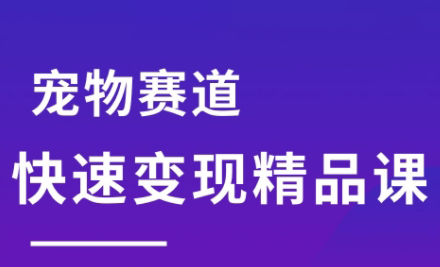 刘校长·宠物赛道快速变现精品课网赚项目-副业赚钱-互联网创业-资源整合御文网赚