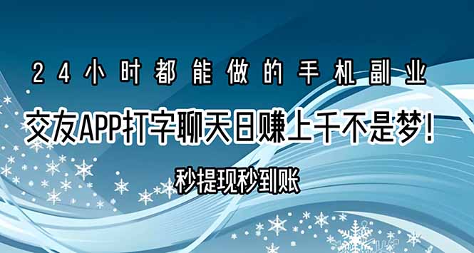 交友APP打字聊天赚钱秒提现秒到账，日赚上千不是梦！网赚项目-副业赚钱-互联网创业-资源整合御文网赚
