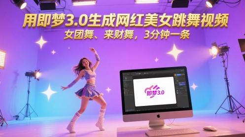 用即梦3.0生成网红美女跳舞视频，女团舞、来财舞，3分钟一条网赚项目-副业赚钱-互联网创业-资源整合御文网赚