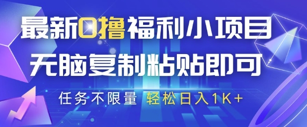 最新0撸福利小项目，抖音平台大放水，无脑复制粘贴 即可挣钱，任务不限量，轻松日入1K+【揭秘】网赚项目-副业赚钱-互联网创业-资源整合御文网赚