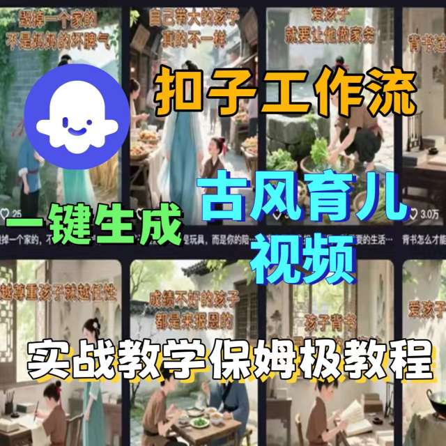 Coze扣子工作流一键生成古风育儿视频，实战教学保姆级教程网赚项目-副业赚钱-互联网创业-资源整合御文网赚