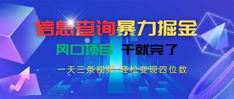 05078e068c80338fab48dbde1064158b.jpeg 信息查询暴力掘金,一天三条视频 轻松变现四位数,风口项目干就完了