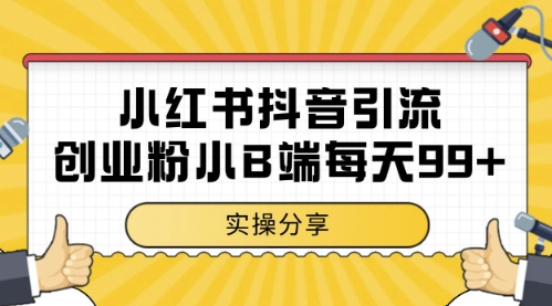 小红书抖音创业粉，小B端粉自热，日引99+的一个玩法【揭秘】网赚项目-副业赚钱-互联网创业-资源整合御文网赚