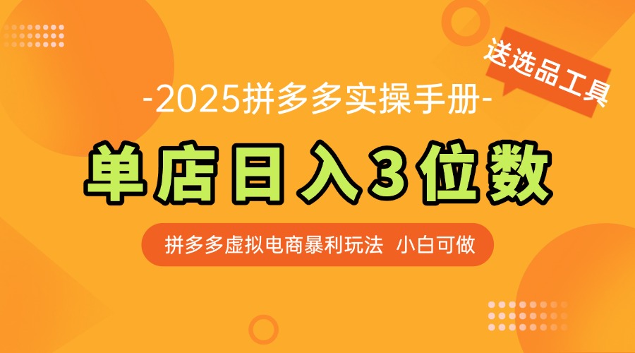 最新拼多多虚拟电商实操手册 单店日入3位 小白快速上手【附赠选品工具】网赚项目-副业赚钱-互联网创业-资源整合御文网赚