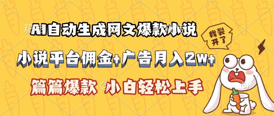 AI自动生成网文爆款小说，小说平台佣金加广告月入2w+，篇篇爆款，小白…网赚项目-副业赚钱-互联网创业-资源整合御文网赚