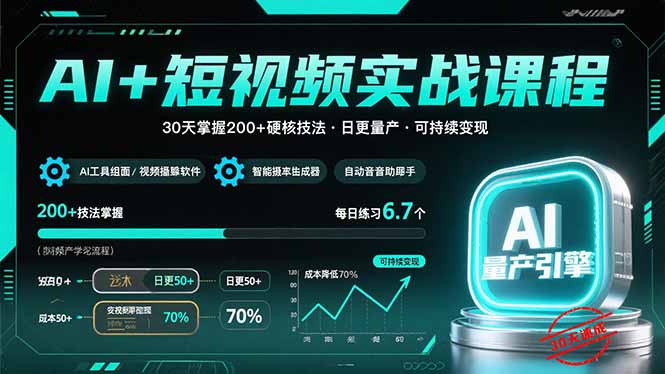 AI+短视频实战课程：30天掌握200+硬核技法，实现日更量产可持续变现网赚项目-副业赚钱-互联网创业-资源整合御文网赚