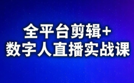 视频号、快手、抖音全平台剪辑+数字人直播实战课(更新6月)​网赚项目-副业赚钱-互联网创业-资源整合御文网赚