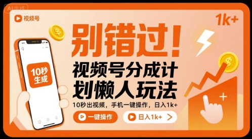 别错过！视频号分成计划懒人玩法，10秒出视频，手机一键操作，日入1k+ 【揭秘】网赚项目-副业赚钱-互联网创业-资源整合御文网赚