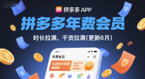 拼多多年费会员，实经验分享操，时长拉满，干货拉满(更新6月)网赚项目-副业赚钱-互联网创业-资源整合御文网赚