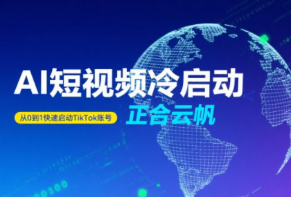 正合·TiktokAi短视频快速冷启动网赚项目-副业赚钱-互联网创业-资源整合御文网赚