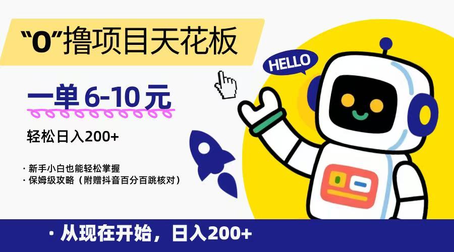 “0”撸项目天花板，一单6-10元，日入200+，新手小白也能轻松掌握，保姆级教程网赚项目-副业赚钱-互联网创业-资源整合御文网赚