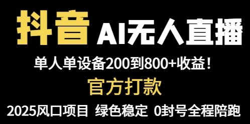 抖音AI无人直播，全自动带货，单设备轻松躺赚800+，我愿称今年最牛逼…网赚项目-副业赚钱-互联网创业-资源整合御文网赚