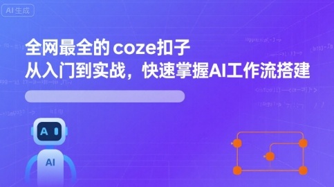 全网最全的coze扣子从入门到实战，快速掌握AI工作流搭建网赚项目-副业赚钱-互联网创业-资源整合御文网赚