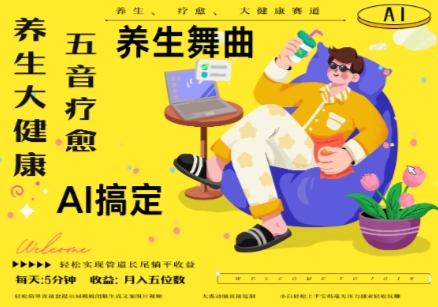 AI+养生+疗愈，五音疗愈另辟蹊径做养生，流量条条百万爆款， N种变现渠道，月入五位数网赚项目-副业赚钱-互联网创业-资源整合御文网赚