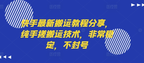快手最新搬运教程分享，纯手搓搬运技术，非常稳定，不封号网赚项目-副业赚钱-互联网创业-资源整合御文网赚
